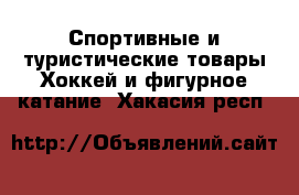 Спортивные и туристические товары Хоккей и фигурное катание. Хакасия респ.